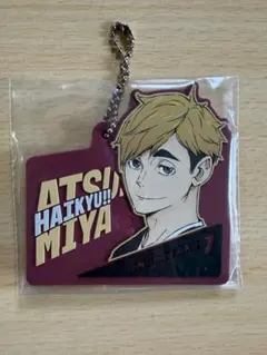 ハイキュー!! 一番くじ　宮侑　ラバーチャーム