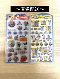 【正規品】うるちゅるポップシール　パペットスンスン　2枚セット
