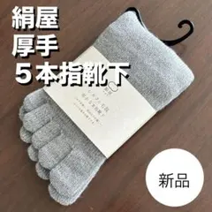 【新品・匿名配送】絹屋　シルクとアンゴラ毛混　厚手5本指靴下 銀色