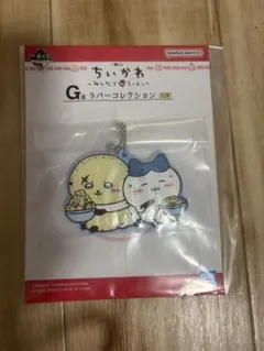 ちいかわ みんなでラーメン一番くじ G賞ラバーキーホルダー