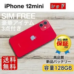 2026年最新】iphone12 本体 mini 128 赤の人気アイテム - メルカリ