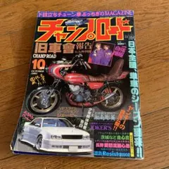 チャンプロード絶版雑誌！2001年３冊セット！かなりレア☆ 最後の1冊‼️2001年チャンプロード紫（ゆかり）長崎県 「横濱