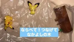 ポケットモンスター　ならべて！つなげて！なかよしの木 ①ピカチュウ＆ピチュー