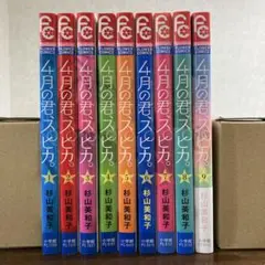 4月の君、スピカ　1〜9巻セット
