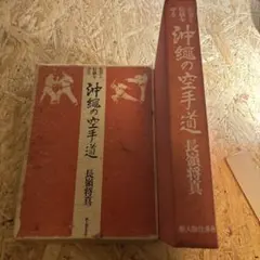 空手道・古武道基本調査報告書 沖縄県教育委員会 - メルカリ