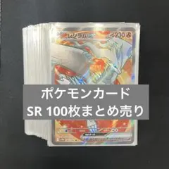 ポケモンカードゲーム ポケカ SR 100枚まとめ売り 引退品