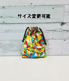 サイズ変更できる巾着 カラフルブロック柄 給食袋・お着替え袋・上靴袋