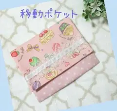 ハンドメイド　移動ポケット　ポケットポーチ　B-11
