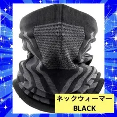 【Andeor】ネックウォーマー 防寒 ネックガード BLACK 黒 バイク