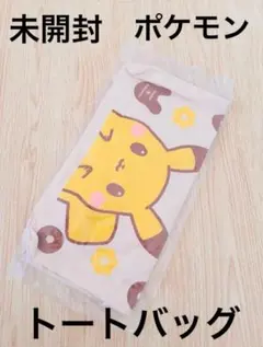 新品　未開封　ミスド　ポケモン　トートバッグ　ピカチュウ