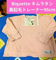Biquette❤キムラタン 裏起毛トレーナー95cm あったかい ピンク 花柄