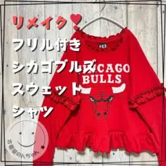リメイク❣シカゴブルズ フリル付きスウェットシャツ長袖 レッド【古着】