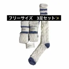 【新品3足組】もこもこルームソックス ロング 靴下 レディース 冷え性 暖か