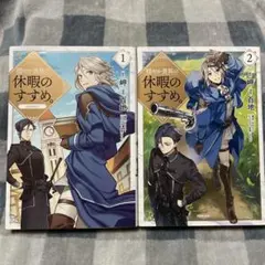 2026年最新】穏やか貴族の休暇のすすめ 全巻の人気アイテム - メルカリ