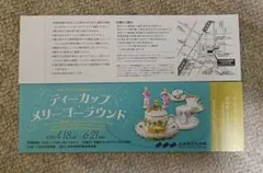 ティーカップ・メリーゴーラウンド　三井記念美術館　招待券１枚のサムネイル