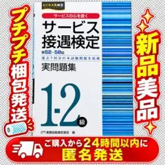 匿名発送　サービス接遇検定 1・2級 実問題集 第52回〜第58回 新品未使用
