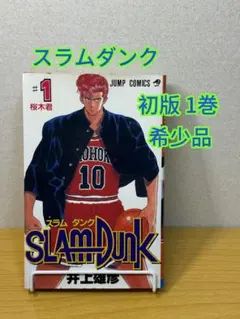 【希少美品】SLAM DUNK スラムダンク 1巻 初版 コミックスニュース付き 希少 スラムダンク1巻初版 SLAMDUNK(コミックニュース付き