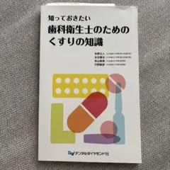 【値下げしました】知っておきたい 歯科衛生士のためのくすりの知識