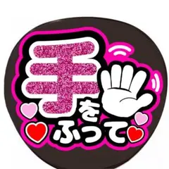 手作りうちわ　うちわ文字　ファンサうちわ　手をふって
