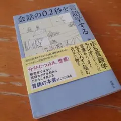会話の0.2秒を言語学する