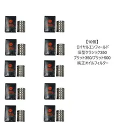 10個 ロイヤルエンフィールド 旧型クラシック350/500等純正オイルフィルタ 10個 ロイヤルエンフィールド 旧型クラシック350/500等純正オイル
