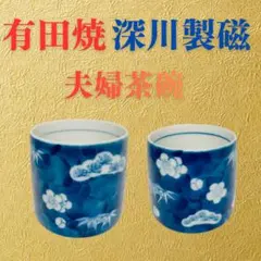 有田焼　深川製磁　夫婦茶碗　湯飲み セット