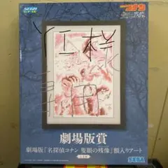 コナンセガラッキーくじ　劇場版賞