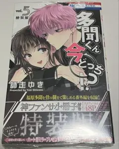 多聞くん今どっち！？ 5巻 特装版 小冊子