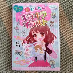 超かんたんキラキライラスト