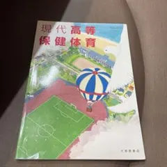現代高等保健体育のサムネイル
