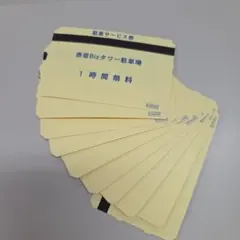 赤坂Bizタワー 駐車サービス券 1時間無料 10枚セットのサムネイル