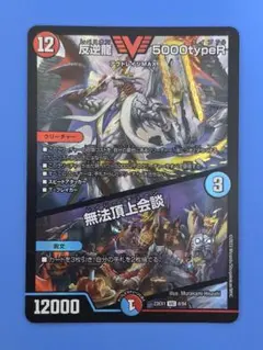反逆龍5000typeR/無法頂上会談 23EX1 VIC 8/84のサムネイル