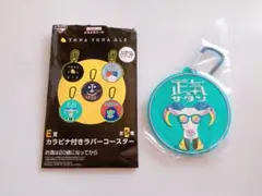 一番くじ 一番酒造くじ よなよなエール Ｅ賞 カラビナ付きラバーコースター