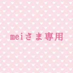 meiさま専用