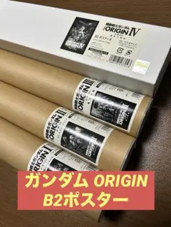 B2ポスター 「機動戦士ガンダム THE ORIGIN」 劇場グッズ 4点セット 