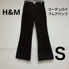 H&M コーデュロイフレアパンツ Sサイズ