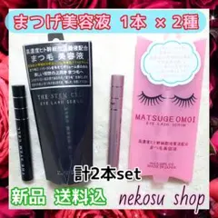 計２本≪まつエクOK≫ステムセル１＋まつげおもい２(まつげ美容液 まつ毛美容液のサムネイル