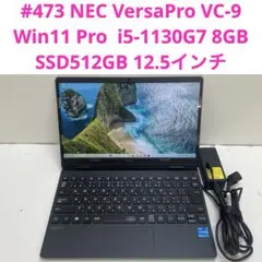 #473 NEC VersaPro VC-9 i5-1130G7 SSD512G