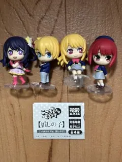 推しの子 こっちむいて　fig. フィギュアセット 全4種