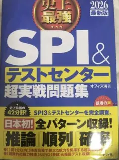 SPI & テストセンター 超実戦問題集 2026