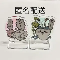 匿名配送　ちいかわ　アクリルスタンドセット