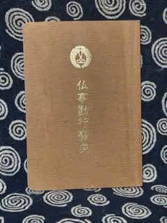 2026年最新】正信偈の人気アイテム - メルカリ