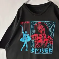 伊藤潤二　あやつり屋敷　ホラーTシャツ　2XLサイズ　ブラック　古着　サブカル