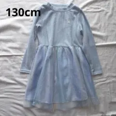 水色　青　長袖ワンピース　星柄　レース 130cm バースデイ