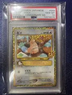 【あんしん鑑定】ポケモンカード ピィ 25th psa10 追跡付 PSA10鑑定済〕ピィ(25th)【P】{009/025}