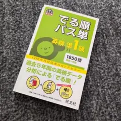 でる順パス単英検準1級 4訂版のサムネイル