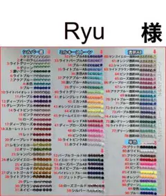 Ryu　様　専用