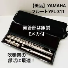 2026年最新】ヤマハ YAMAHA フルート ESTABLISHED IN 1887 311の人気
