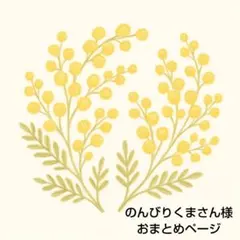 のんびりくまさん様 リクエスト 3点 まとめ商品
