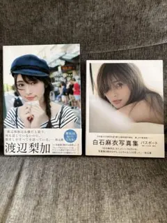 【タレント写真集】渡辺梨加・白石麻衣の2冊セット